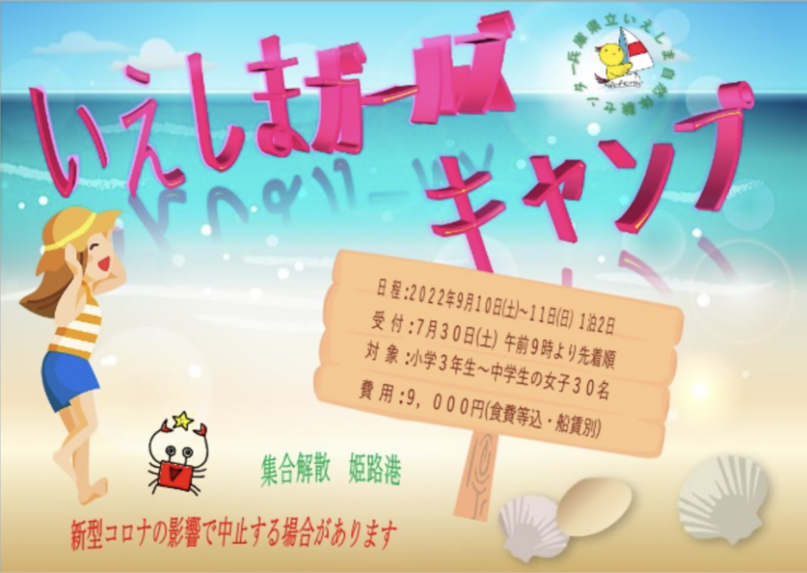 【受付中】パワフル全開！いえしまガールズキャンプ【いえしま自然体験センター】