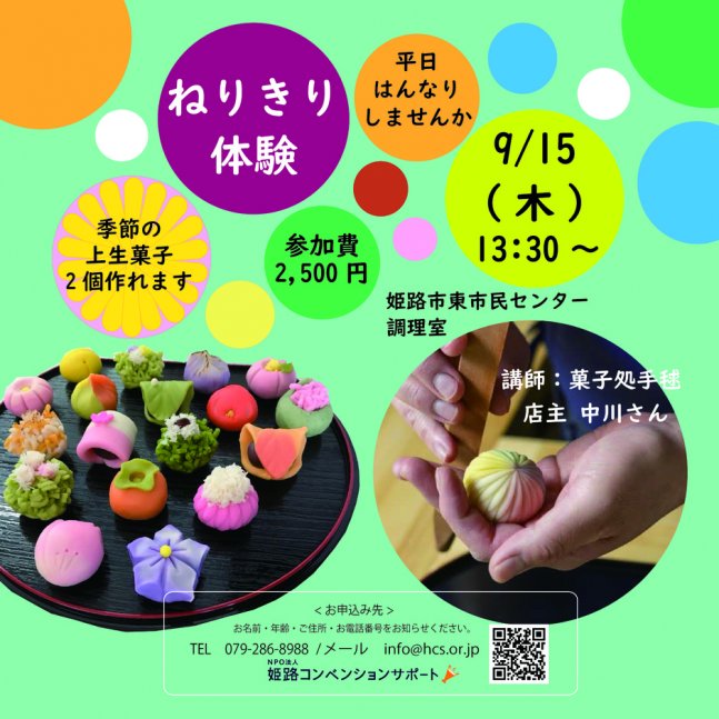 平日にはんなり＊練り切り体験【姫路市東市民センター】