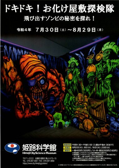 〈夏の特別展〉ドキドキ！お化け屋敷探検隊【姫路科学館】
