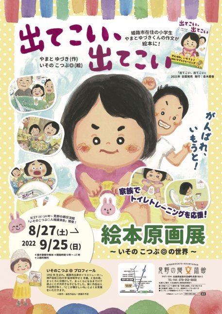 企画展「（出てこい、出てこい）絵本原画展」～いそのこつぶ◎の世界～【見野の郷交流館】