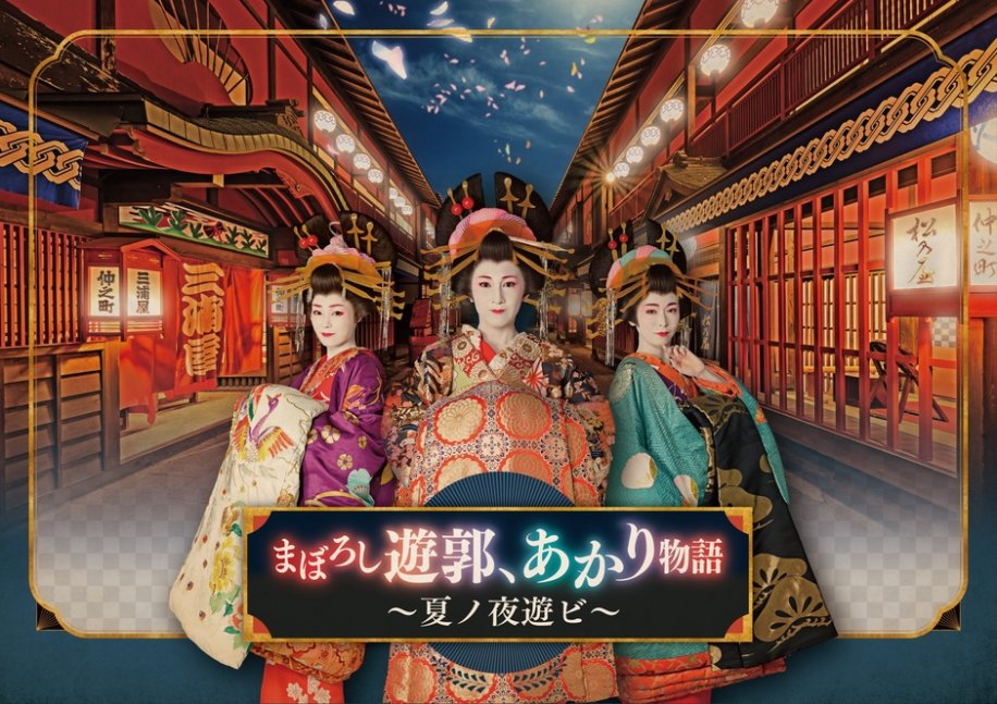 ナイトイベント「まぼろし遊郭、あかり物語〜夏ノ夜遊ビ〜」【東映太秦映画村】