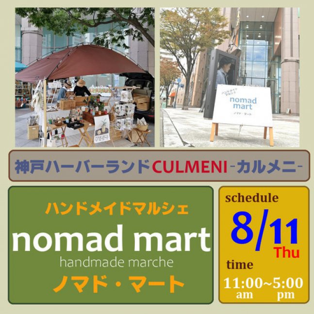 ノマドマート in  神戸ハーバーランド CULMENI -カルメニ-
