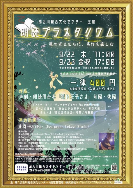 【申込受付中】朗読プラネタリウム【加古川総合文化センター】