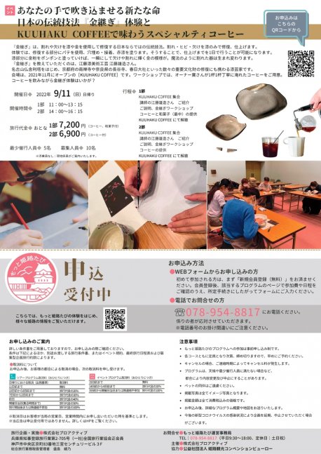 【もっと姫路たび】日本の伝統体験「金継ぎ」ワークショップ