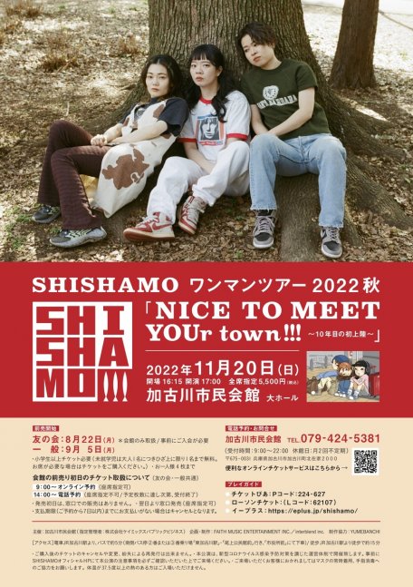 SHISHAMO ワンマンツアー 2022秋 「NICE TO MEET YOUr town!!! 〜10年目の初上陸〜」【加古川市民会館】