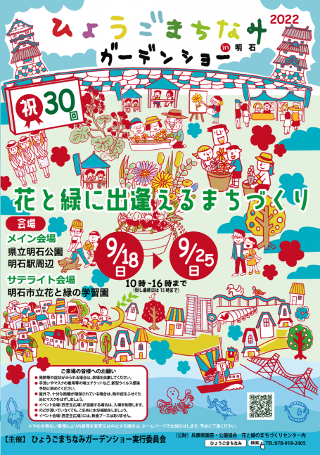 2022ひょうごまちなみガーデンショーiｎ明石