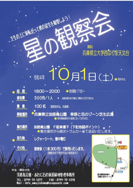 【要申込】星の観察会【県立淡路島公園】