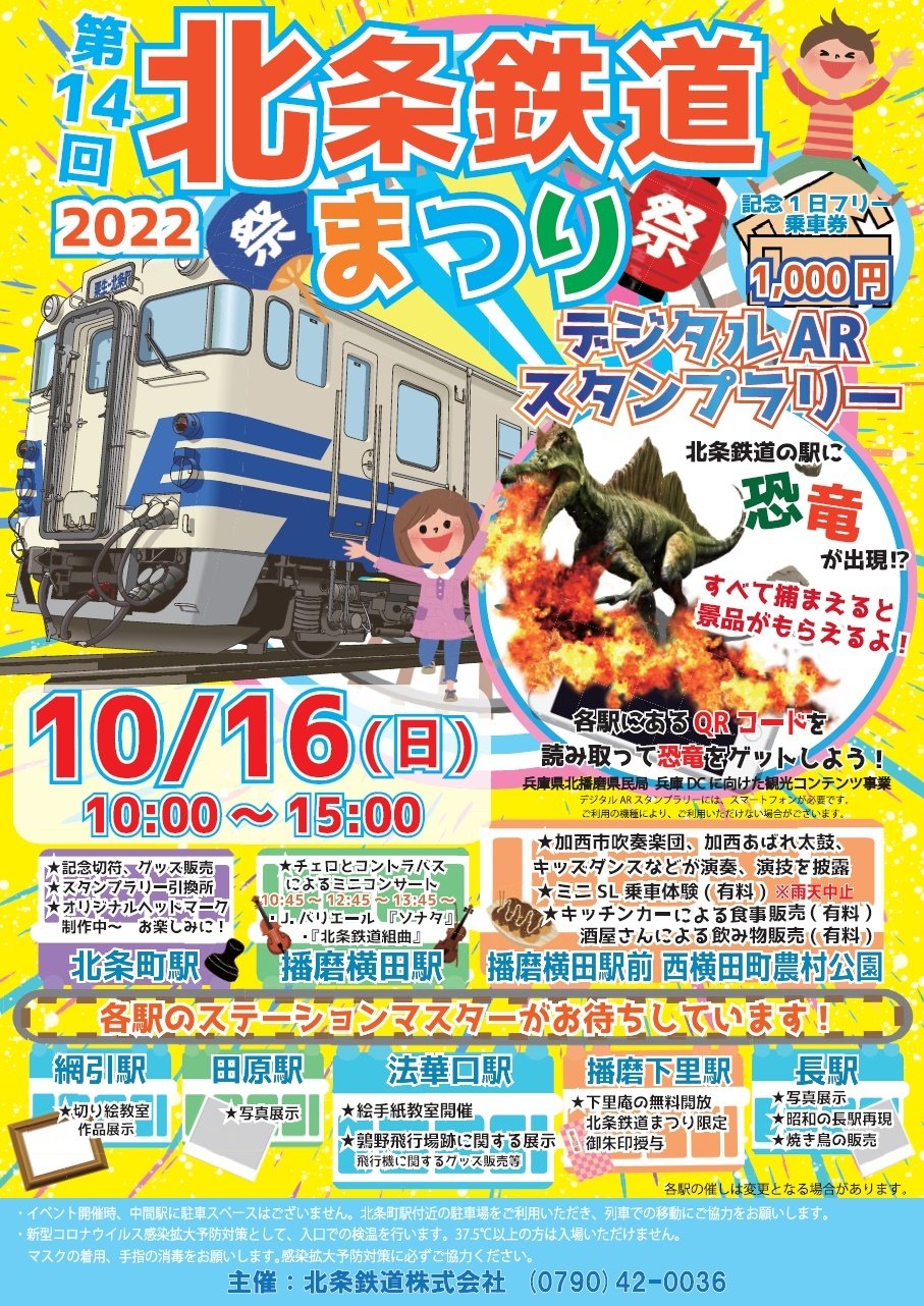加西市・第14回 北条鉄道まつり｜クルールはりま