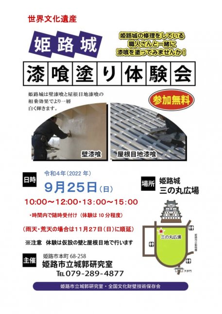 姫路城 漆喰塗り体験会