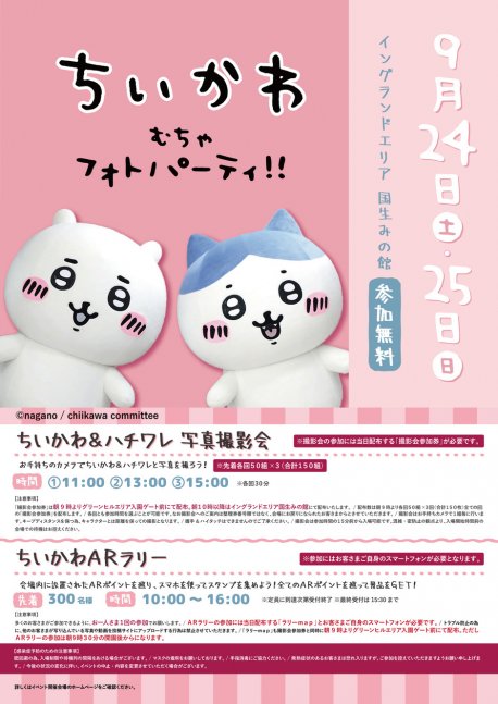 ちいかわ むちゃフォトパーティ！！【イングランドの丘】
