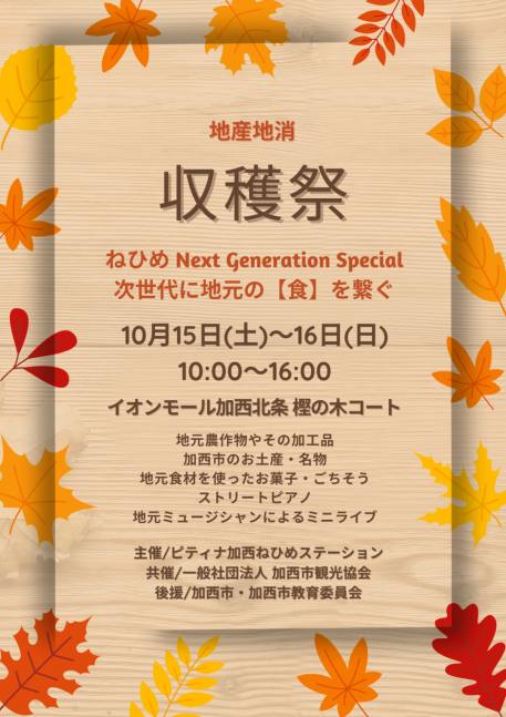 地産地消 収穫祭【イオンモール加西北条】