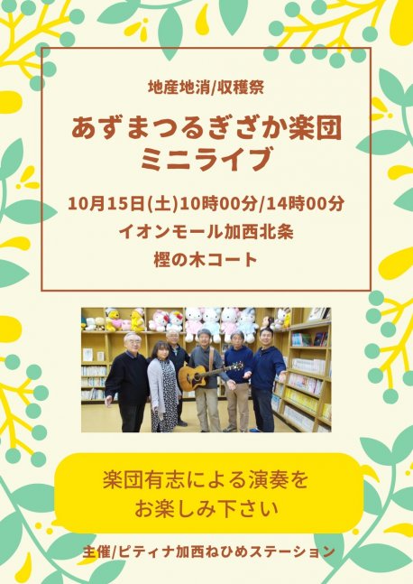 地産地消 収穫祭【イオンモール加西北条】