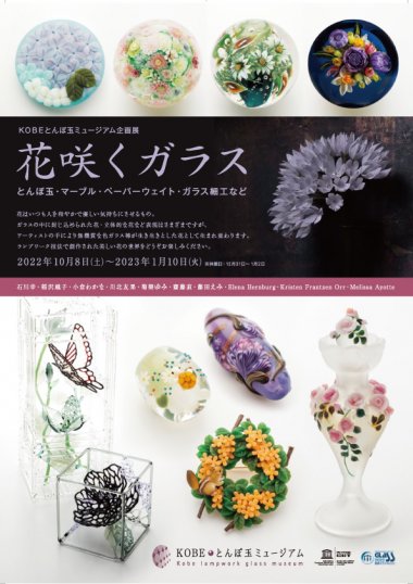 企画展『花咲くガラス』【KOBEとんぼ玉ミュージアム】