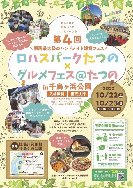 第4回 ロハスパークたつの×グルメフェス＠たつの【千鳥ヶ浜公園】