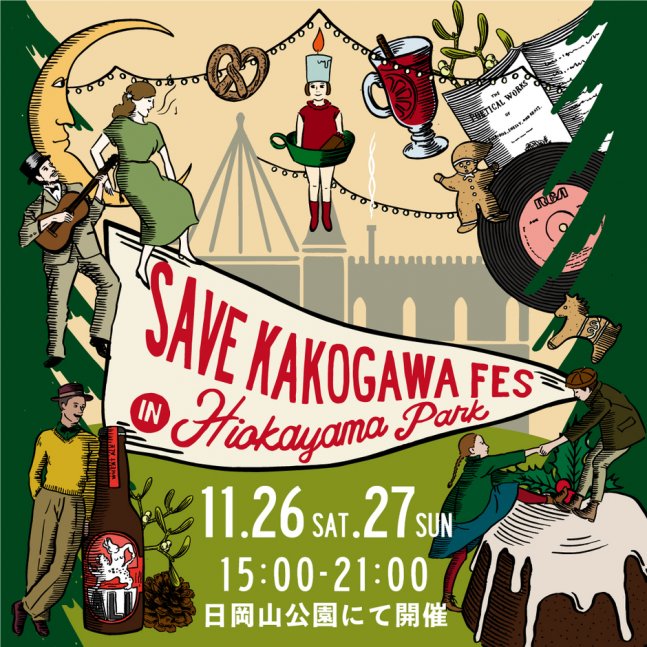 SAVE KAKOGAWA FES in 日岡山公園