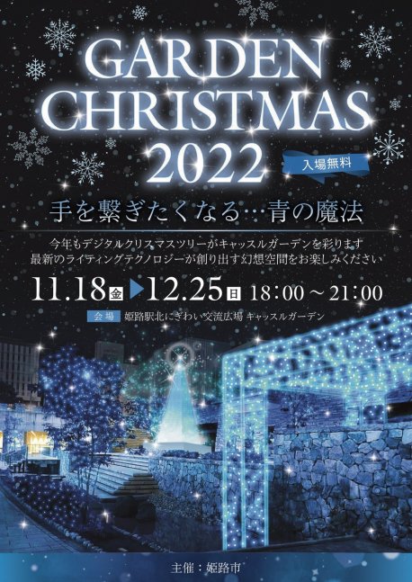 Garden Christmas2022【姫路駅北にぎわい交流広場】