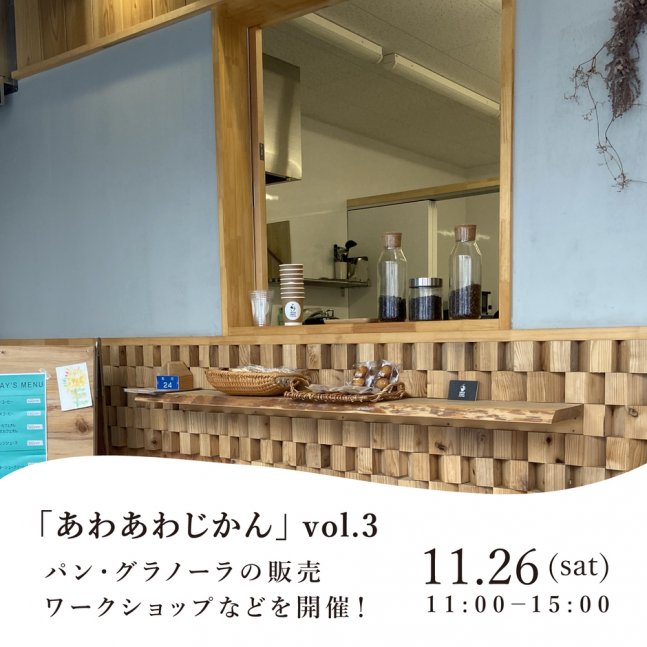 「あわあわじかん」vol.3【シェアキッチンあわあわ】