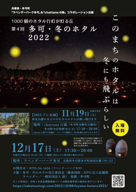 第4回多可・冬のホタル2022【ラベンダーパーク多可】