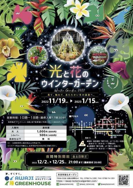 光と花のウィンターガーデン2022【淡路夢舞台公苑温室 あわじグリーン館】