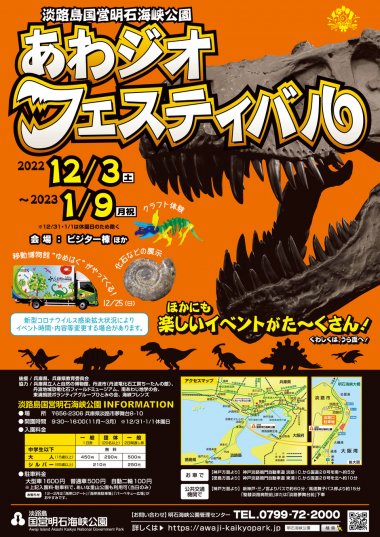 あわジオ フェスティバル【淡路島　国営明石海峡公園】