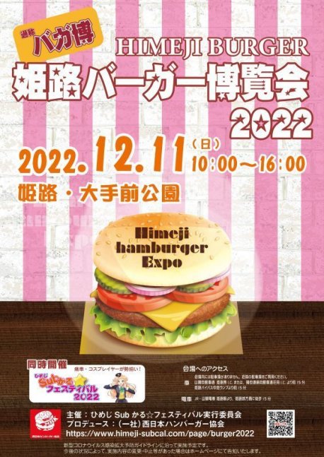 姫路バーガー博覧会2022【姫路・大手前公園】