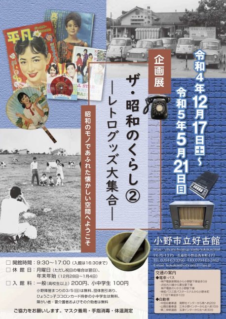 小野市・企画展 ザ・昭和のくらし② ーレトログッズ大集合ー【小野市立好古館】｜クルールはりま