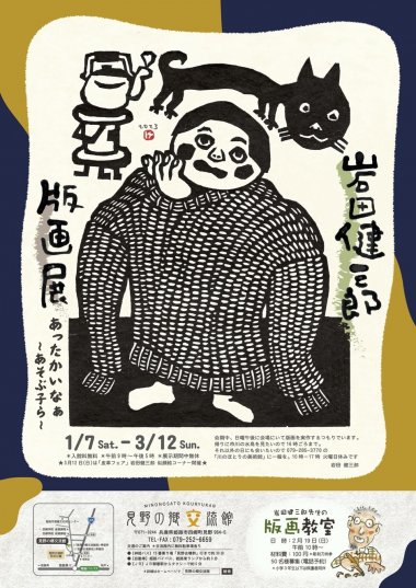 企画展「岩田健三郎版画展」あったかいなぁ 〜あそぶ子ら〜【見野の郷交流館】