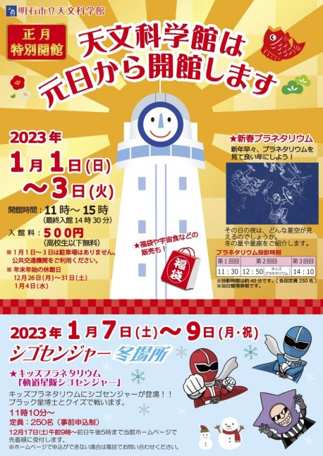 お正月特別開館【明石市立天文科学館】