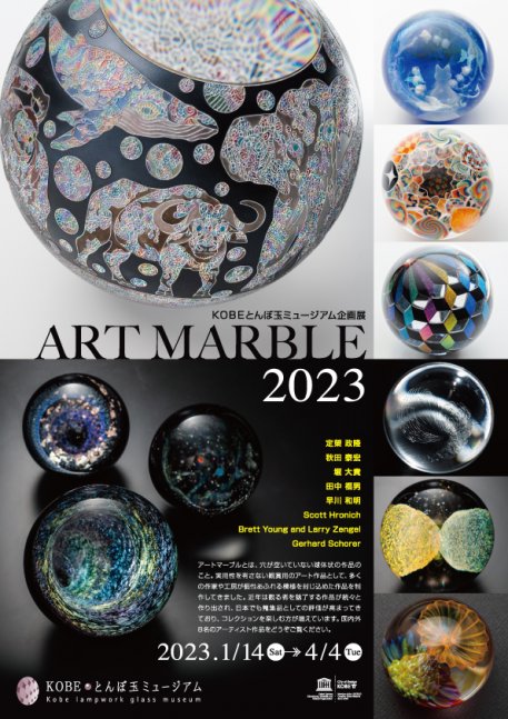 企画展『ART MARBLE 2023』【KOBEとんぼ玉ミュージアム】