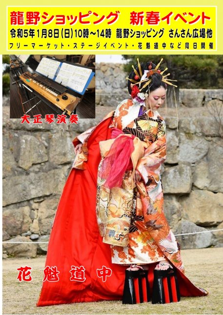《新春イベント》フリマ＆ステージ【龍野ショッピング】