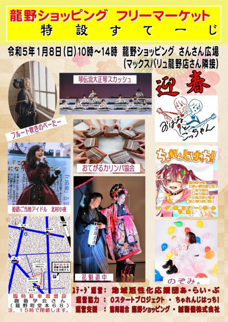 《新春イベント》フリマ＆ステージ【龍野ショッピング】