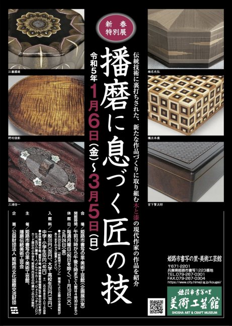 新春特別展「播磨に息づく匠の技」【書写の里・美術工芸館】