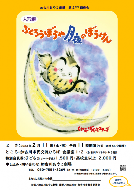 【要申込】第297回例会 人形劇「ふくろうぼうや月夜のぼうけん」【加古川おやこ劇場】