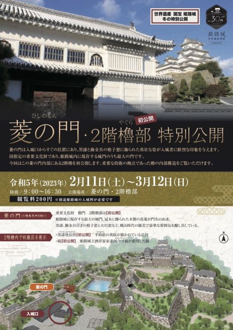 《冬の特別公開》菱の門・2階櫓部【姫路城】