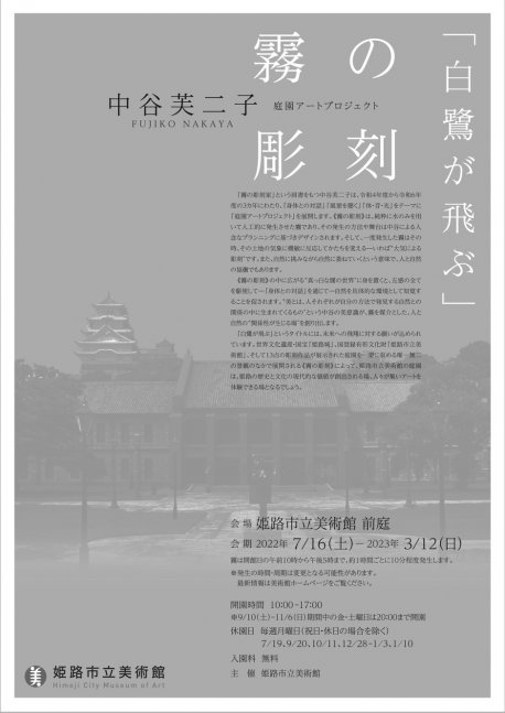 〈庭園アートプロジェクト〉中谷 芙二子 霧の彫刻「白鷺が飛ぶ」【姫路市立美術館】
