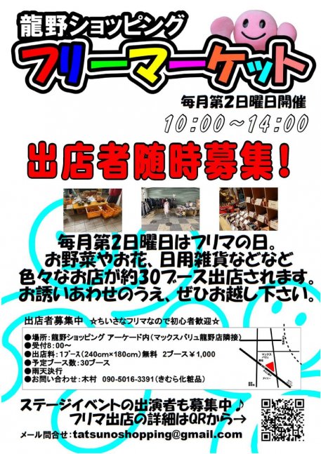 フリマ＆ステージ【龍野ショッピング】