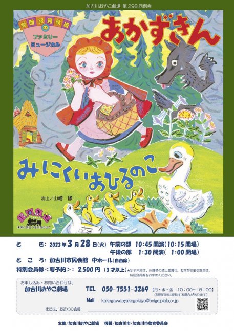 第298回例会 ぬいぐるみミュージカル「あかずきん・みにくいあひるのこ」劇団銀河鉄道【加古川おやこ劇場】