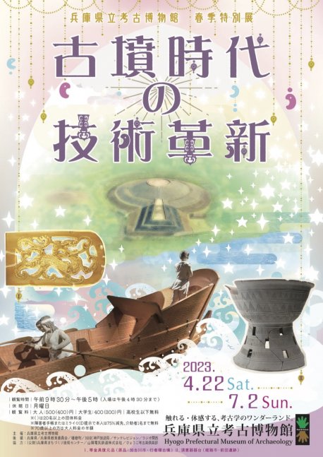春季特別展「古墳時代の技術革新」【兵庫県立考古博物館】