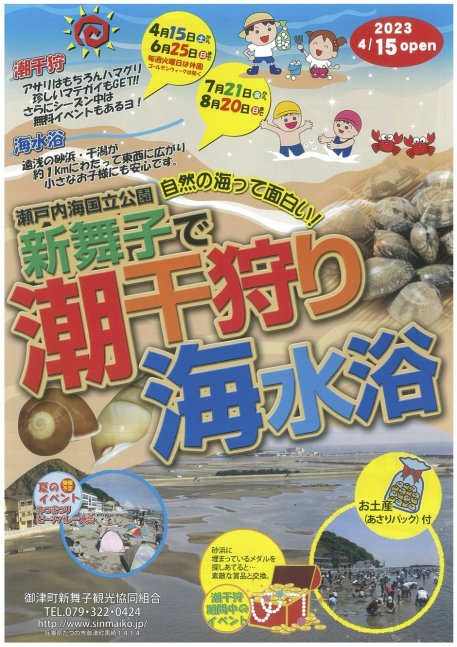 御津町新舞子 潮干狩り