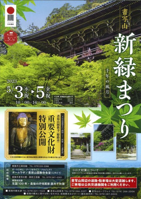 書写山 新緑まつり