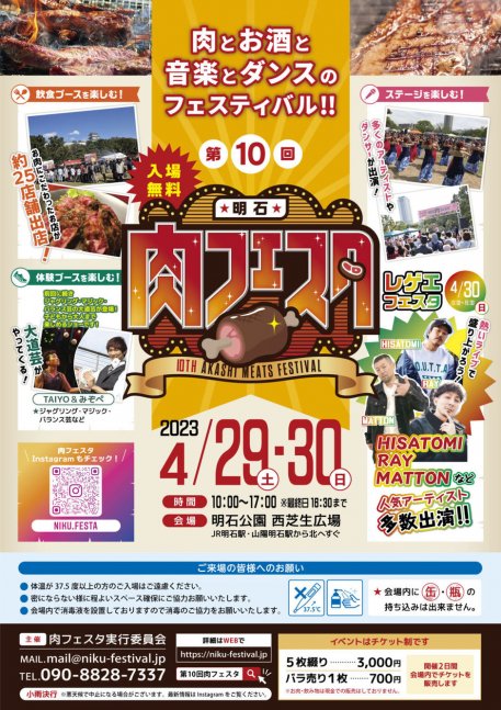 第10回 明石肉フェスタ