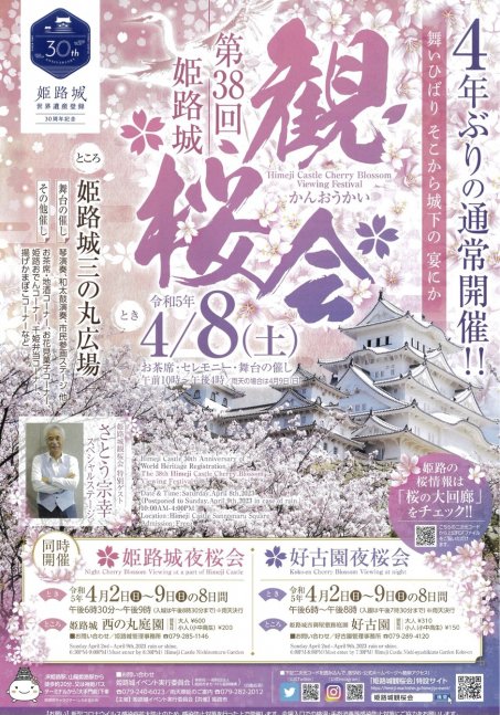 第38回姫路城 観桜会