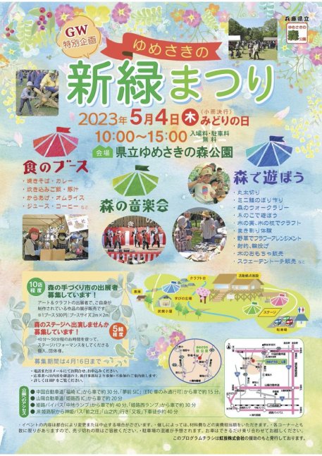 GW特別企画・ゆめさきの「新緑まつり」【ゆめさきの森公園】