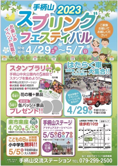 2023 手柄山スプリングフェスティバル
