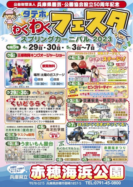 タテホわくわくフェスタ スプリングカーニバル2023【赤穂海浜公園】