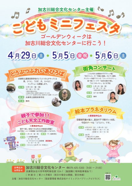 こどもミニフェスタ【加古川総合文化センター】