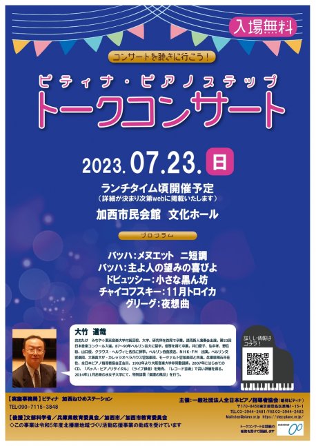 ピティナ・ピアノステップ加西地区/大竹道哉トークコンサート【加西市民会館】