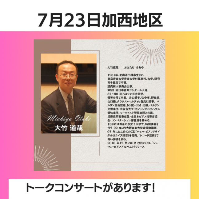 ピティナ・ピアノステップ加西地区/大竹道哉トークコンサート【加西市民会館】