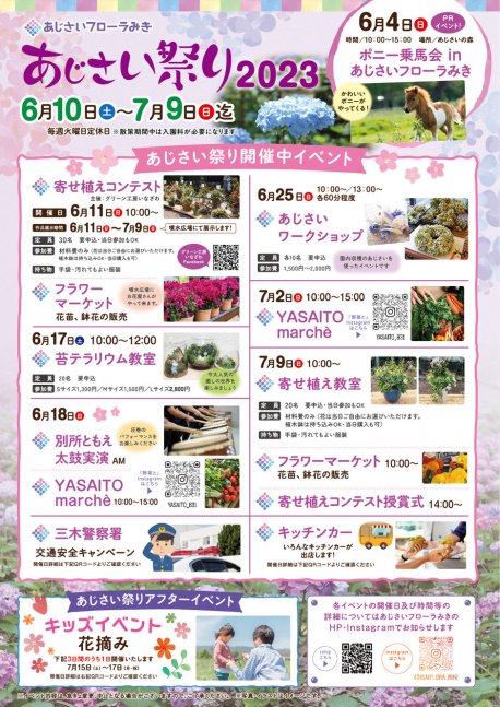 あじさい祭り2023【あじさいフローラみき】