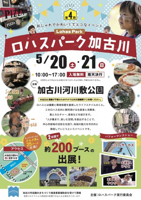 第4回 ロハスパーク加古川＠加古川河川敷公園